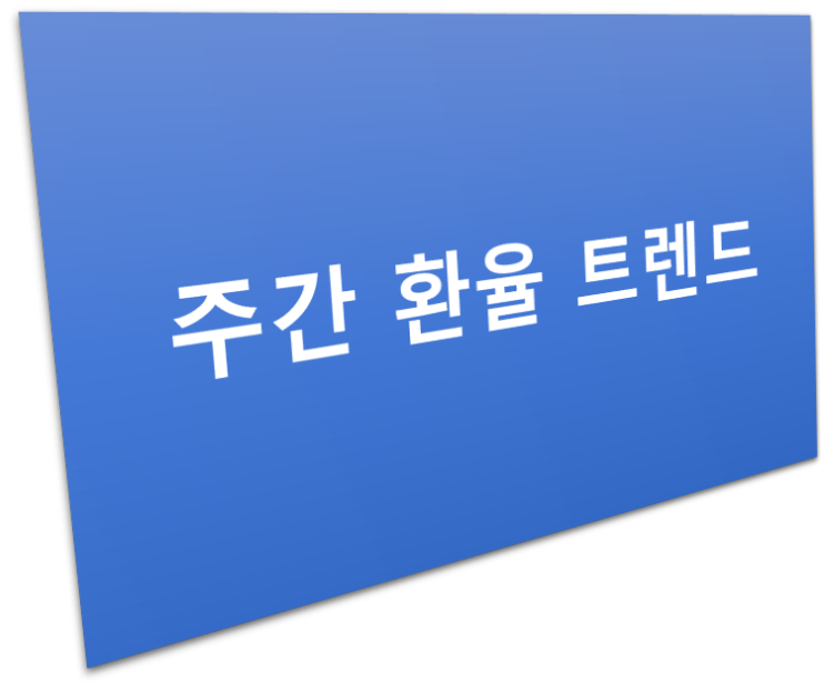 200907 주간 환율 트렌드