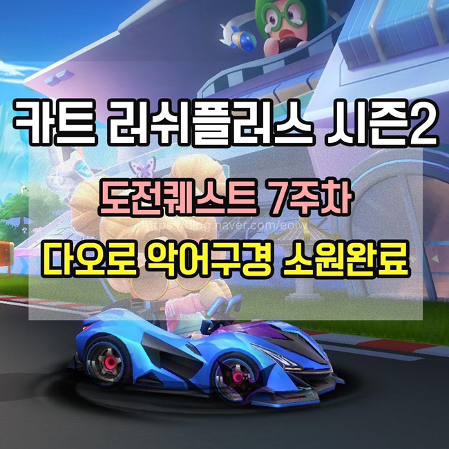  [카트 러쉬플러스]시즌2 도전퀘스트 7주차 미션 공략
