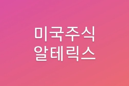  미국주식: 알테릭스(AYX)에 대해 알아보자! 빅데이터 분석 소프트웨어 / SaaS관련주