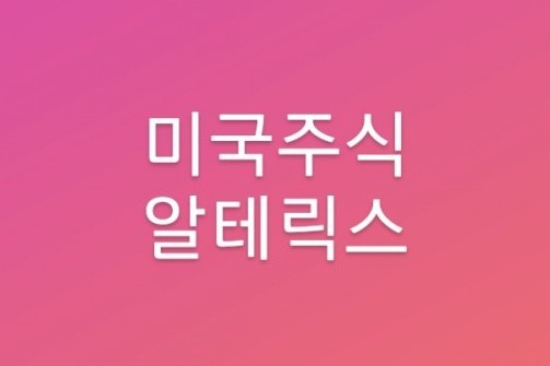 미국주식: 알테릭스(AYX)에 대해 알아보자! 빅데이터 분석 소프트웨어 / SaaS관련주