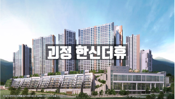  괴정 한신더휴 분양금액 확장비