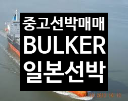 중고선박매매 선박매매 BUILT 2006 DWT 28,671 BULKER선         일본선박매매