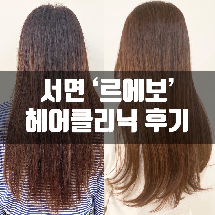  서면미용실 르에보 서면점 헤어 클리닉 후기! 부시시하고 갈라진머리 정리했지용