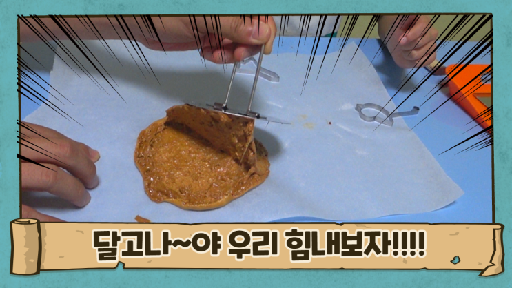  엄마아빠의 추억소환, 달달구리간식 달고나만들기 도전!