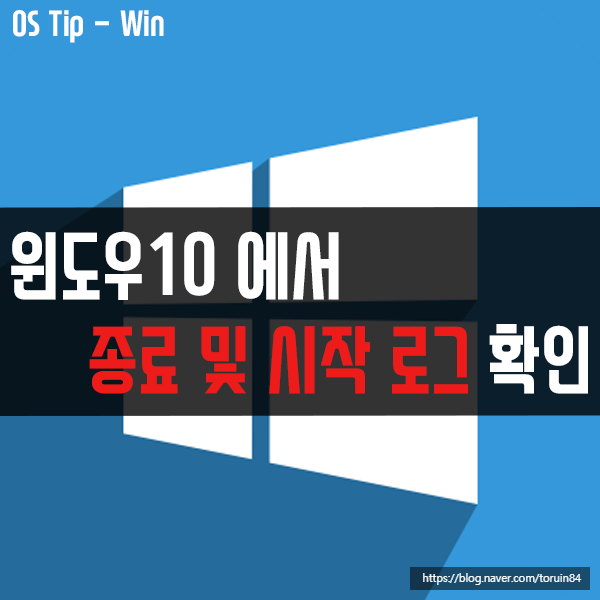 윈도우10에서 종료 및 시작 로그 확인하는 방법 윈도우10에서 종료 및 시작 로그 확인하는 방법