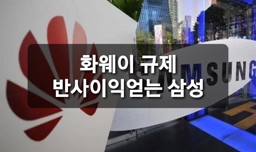  미중 갈등, 화웨이 규제 반사이익 얻은 삼성