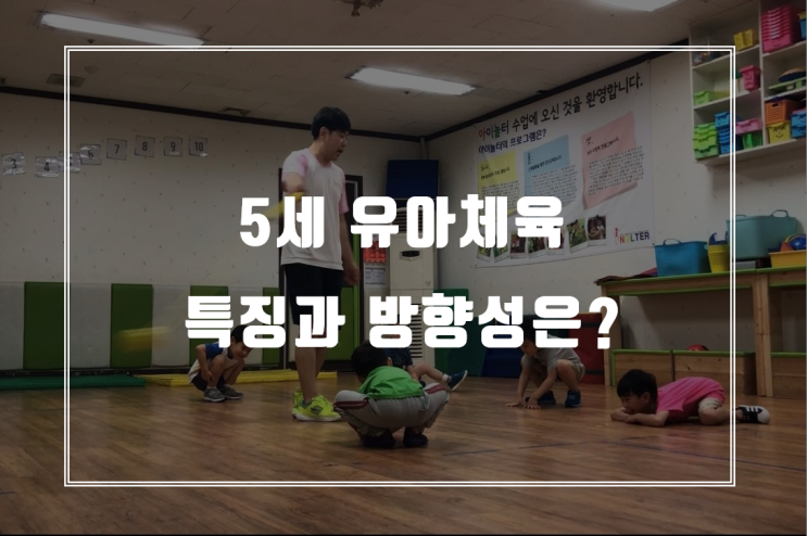  5세유아체육의 특징과 방향성