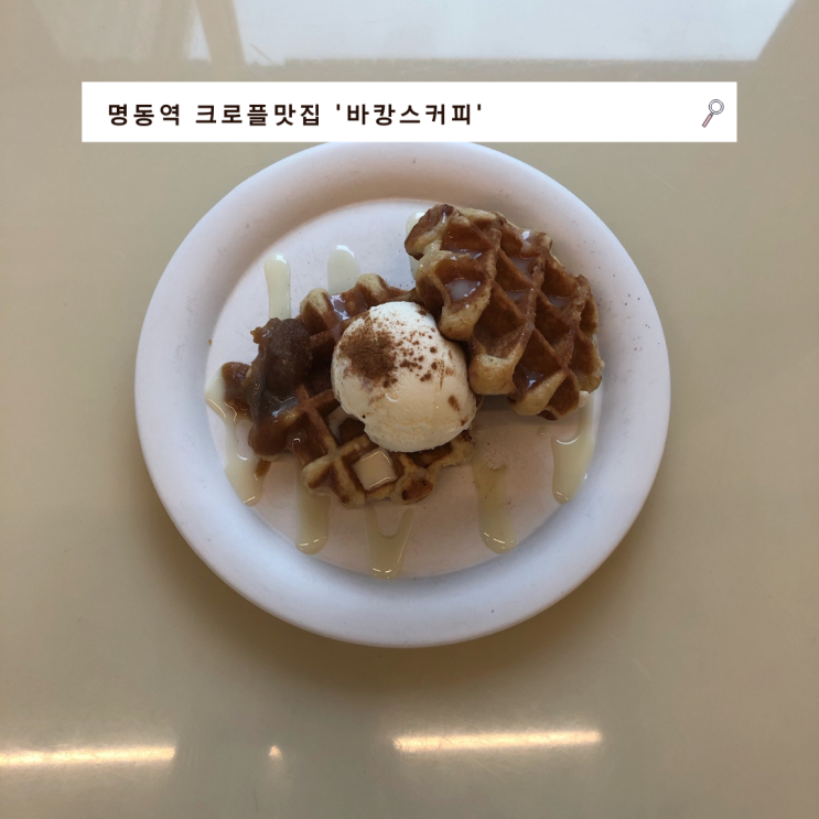 [명동역] 크로플 맛집 도심에서 즐기는 바캉스커피