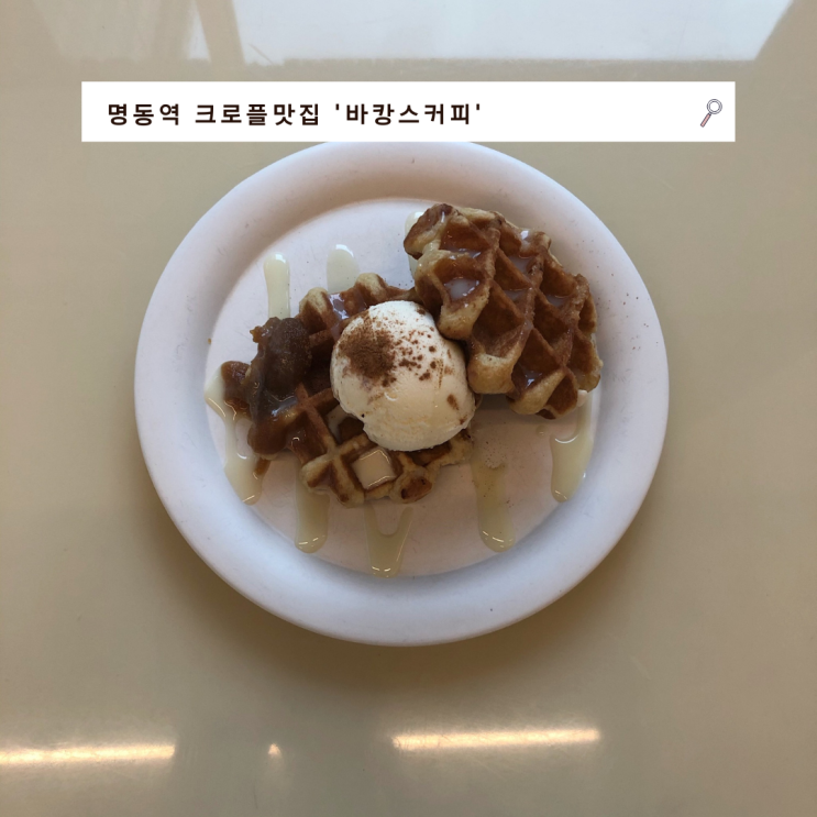  [명동역] 크로플 맛집 도심에서 즐기는 바캉스커피