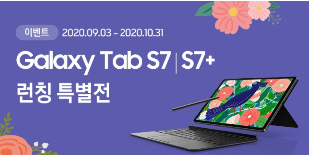  갤럭시 탭S7 플러스 런칭 특별혜택 실시중입니다.