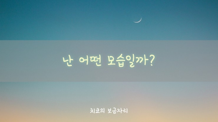  아이 눈에 비친 내 모습