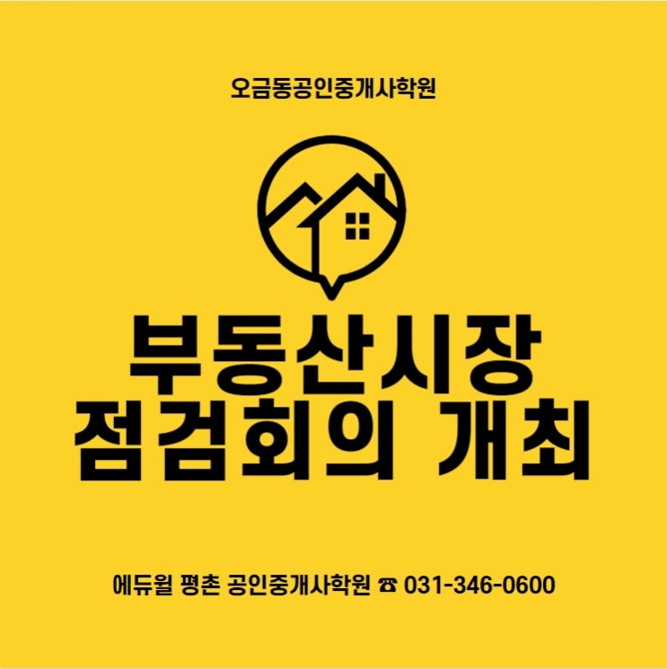 [오금동공인중개사학원] 부동산시장 점검회의 개최