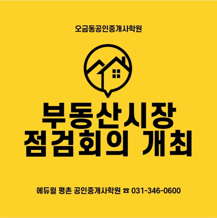  [오금동공인중개사학원] 부동산시장 점검회의 개최