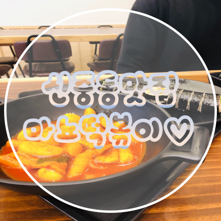  신중동 맛집 전참시 마녀김밥 먹고가세요