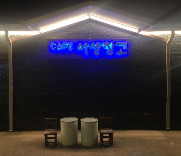  [간절곶 카페] 서생창고, 오랜만에 다시 찾은 카페
