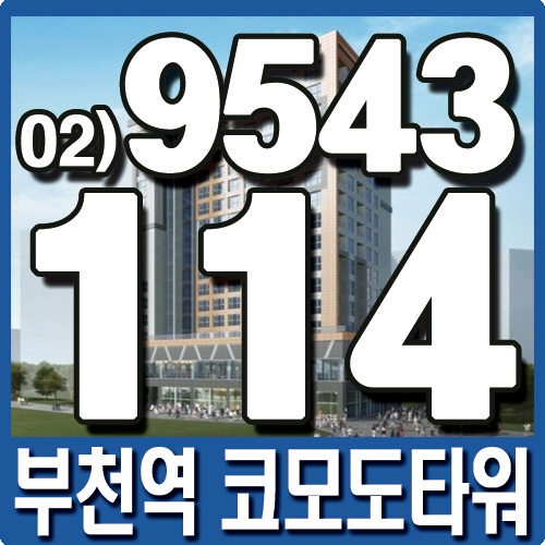  부천역 오피스텔, 부천역 코모도타워 분양안내