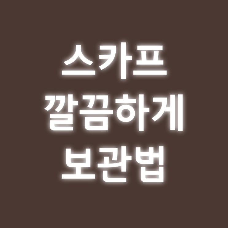  스카프 보관법 키친타올 심으로 깔끔하게 정리하자