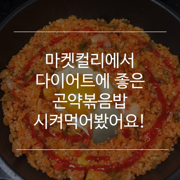  [마켓컬리] 다이어트할때 추천! 라이틀리 곤약볶음밥 주문해봤어요!