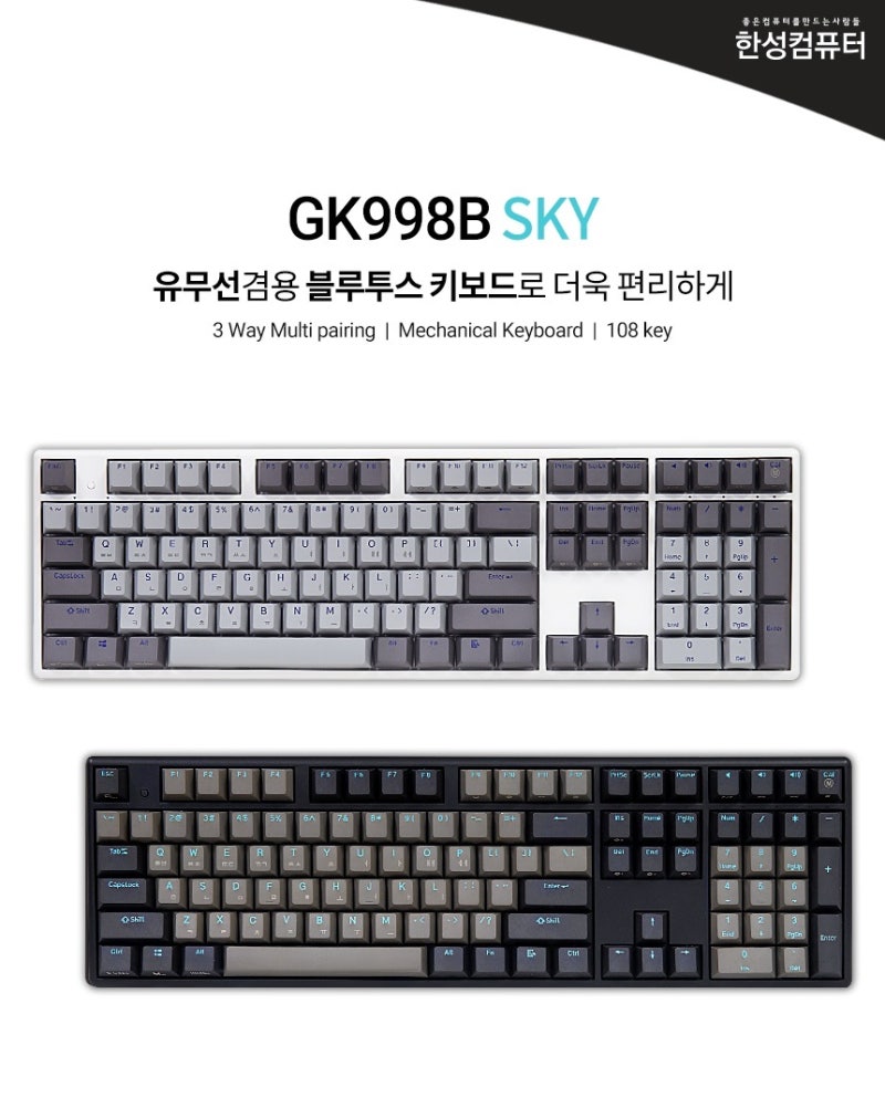 오래 기다리셨습니다~~~ 멀티페어링이 가능한 한성컴퓨터, GK998B 블루투스 체리 기계식키보드 풀배열 신제품 출시!! : 네이버 블로그 오래 기다리셨습니다~~~ 멀티페어링이 가능한 한성컴퓨터, Gk998B 블루투스 체리 기계식키보드 풀배열 신제품 출시!! : 네이버 블로그