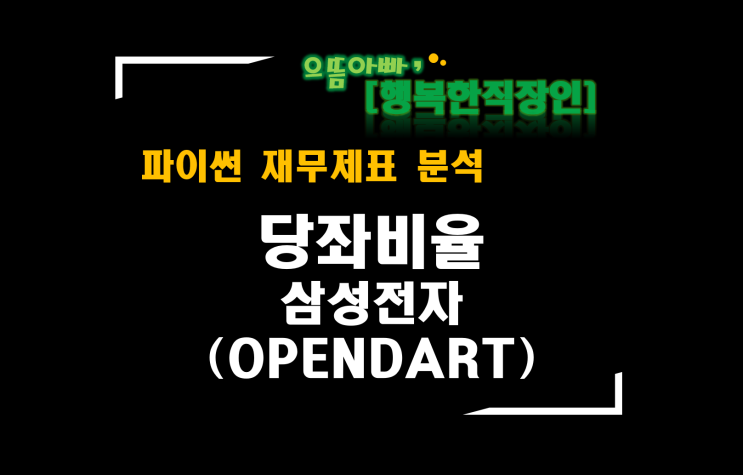  [파이썬 재무제표 분석] 당좌비율(OPENDART 삼성전자)
