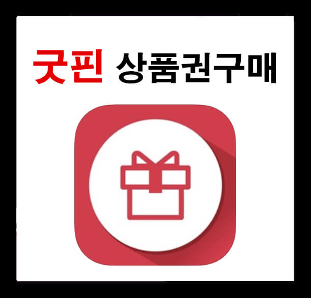  굿핀 상품권 구매방법 (휴대폰결제)