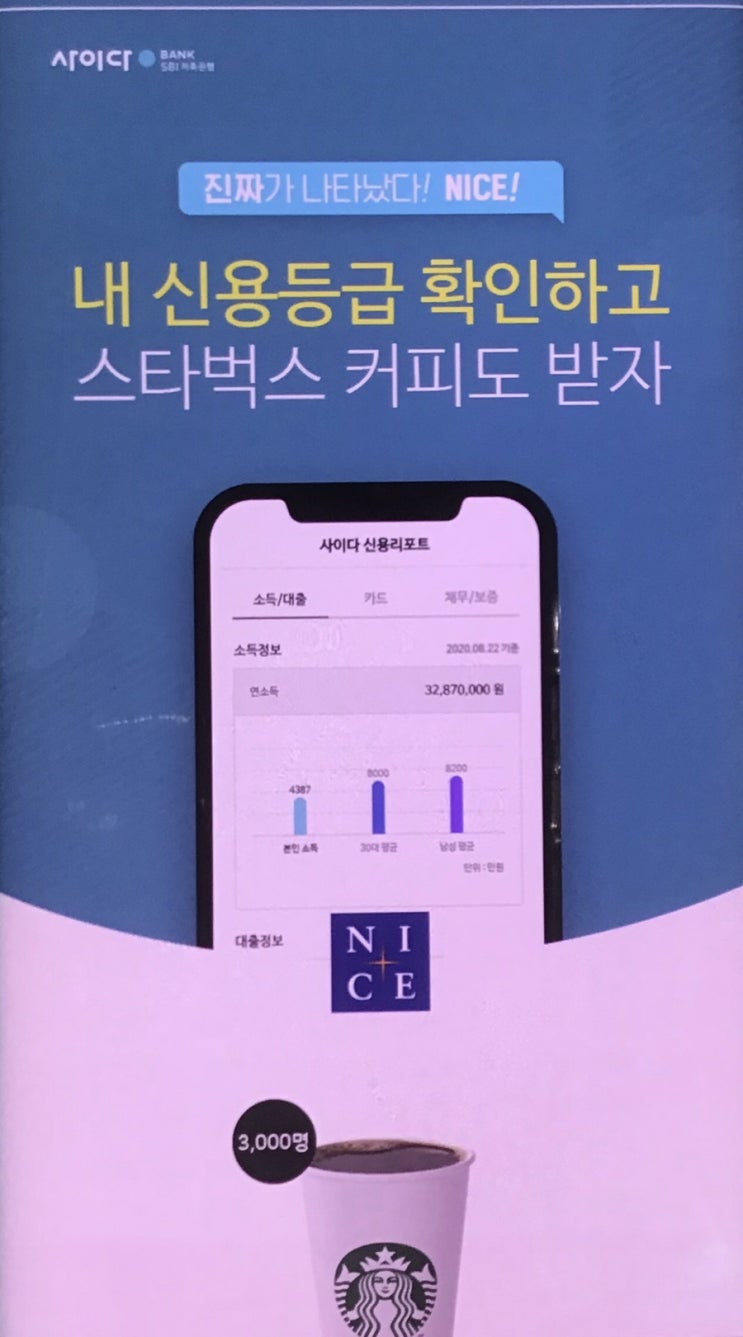  사이다뱅크 X NICE 신용등급 확인하고 스타벅스 커피도 ~ 9.30일