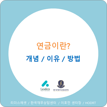  연금뜻 /  왜 준비해야 하고 어떻게 준비해야 할까?