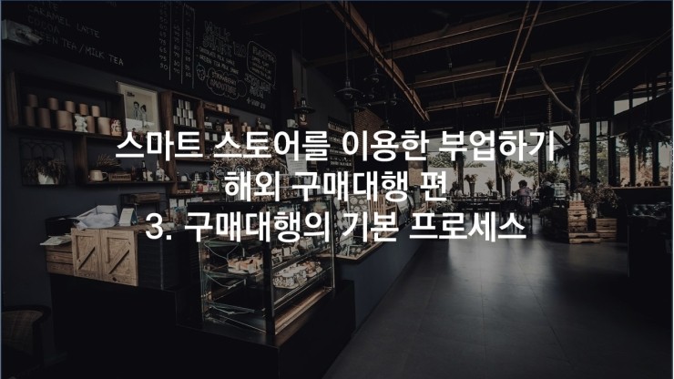  스마트스토어로 부업하기 - 3. 구매대행의 기본 프로세스