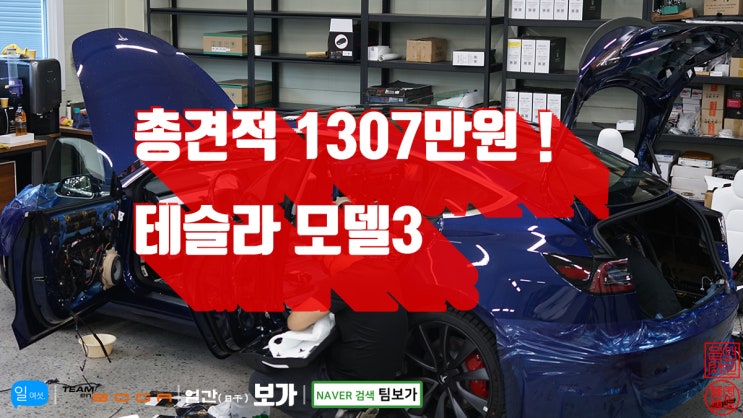  테슬라 모델3 럭셔리 신차 패키지 총견적 13,070,000원!! by 팀보가 이런 고급 작업은 역시 검증된 프로 인스톨러들이 하는 게 맞죠!!