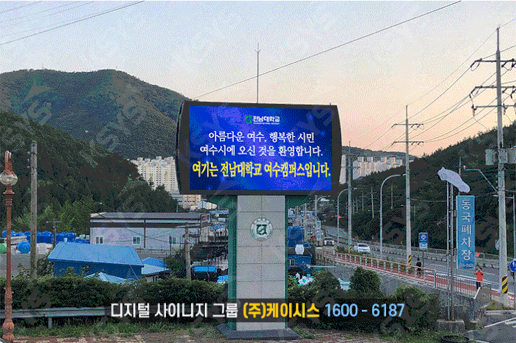  LED전광판, 전남대 여수캠퍼스 옥외 양면형 설치했습니다