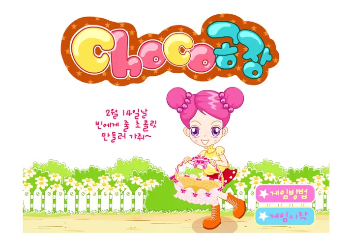  슈의 초코공장