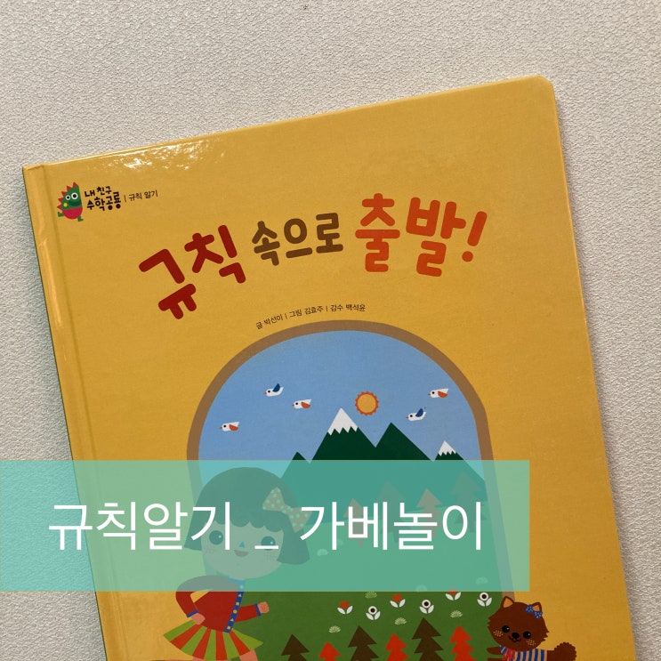  엄마랑 가베놀이_규칙알기(feat. 내친구수학공룡)