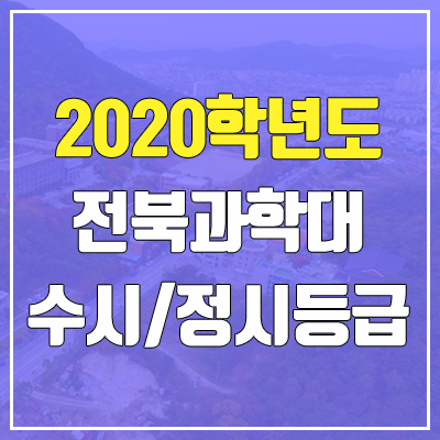 전북과학대학교 수시등급 / 정시등급 (2020, 예비번호) 전북과학대학교 수시등급 / 정시등급 (2020, 예비번호)