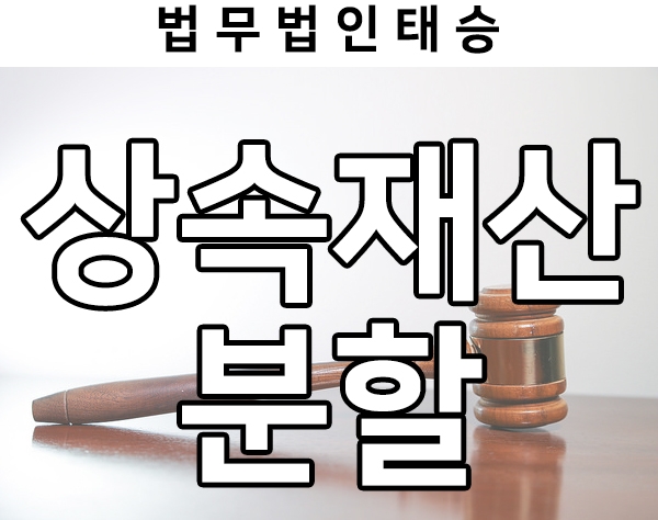  상속재산분할 협의 시, 미성년자 상속인이 있다면