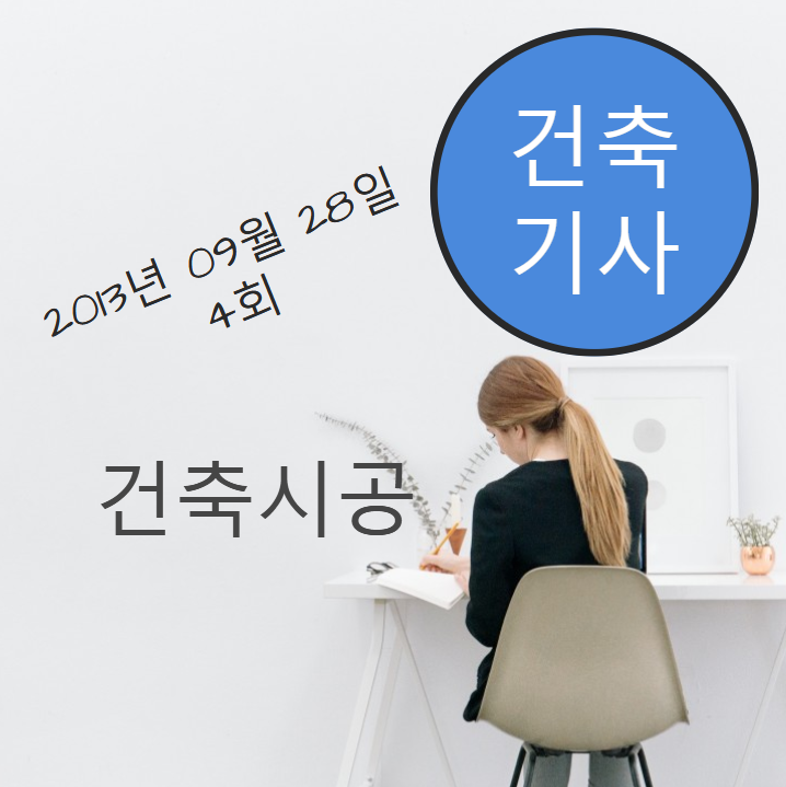 건축기사 건축시공 필기 기출문제 2013년 4회 [13.09.28] 국가기술자격증