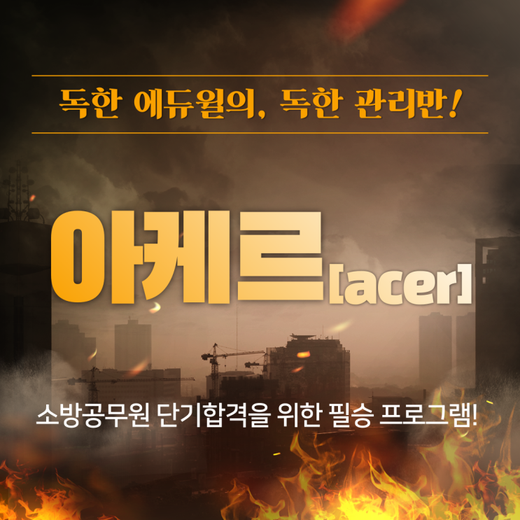 독한에듀윌 노원 소방학원의 관리반, 아케르를 소개합니다!