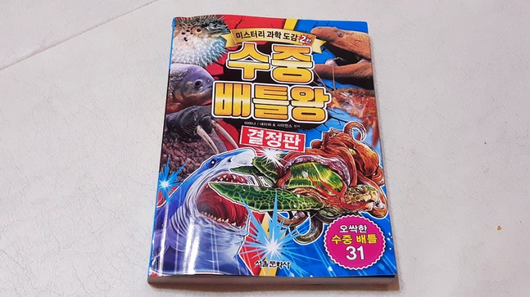 【도서】 미스터리 과학 도감 '수중 배틀왕 결정판' 【도서】 미스터리 과학 도감 '수중 배틀왕 결정판'