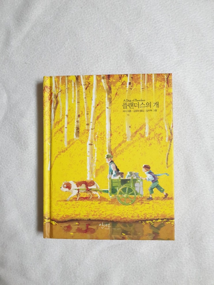  [책] 플랜더스의 개 (A Dog of Flanders)-다시 읽는 명작 도서