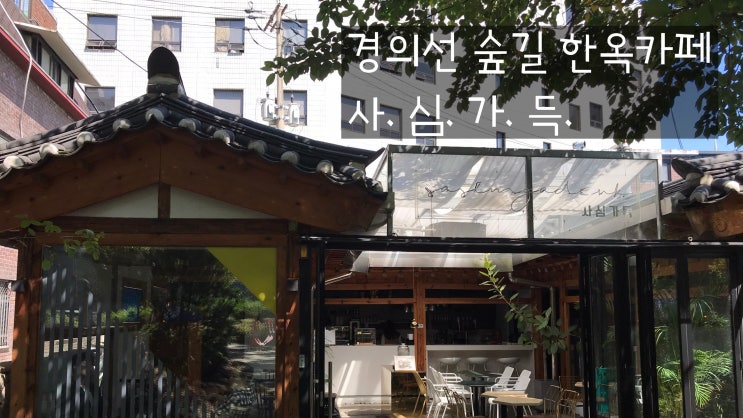  경의선 숲길카페 사심가득에서 가을이네요