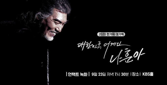 <2020한가위 대기획 대한민국 어게인 나훈아> 온라인 방청 신청방법