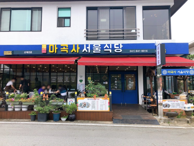  [공주 마곡사 맛집] 깔끔한 더덕산채정식 마곡사서울식당