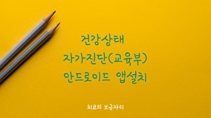  건강상태 자가진단(교육부)/안드로이드 앱 설치