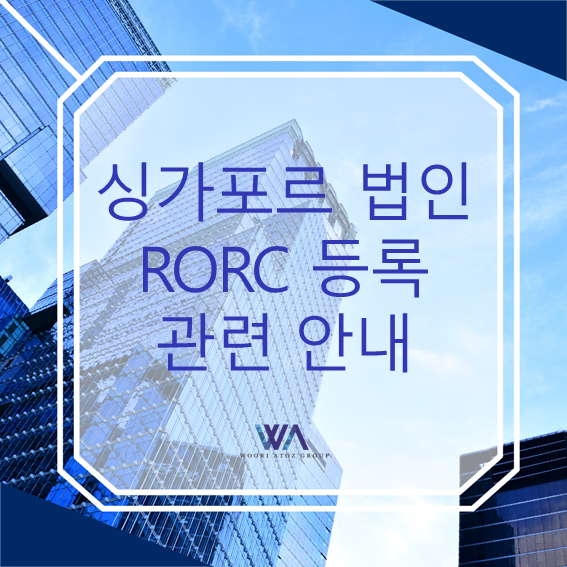  [싱가포르] 싱가포르 법인 Registrable Controller 등록 안내