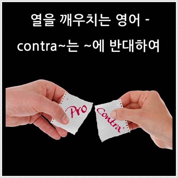  열을 깨우치는 영어 공부 - contra~는 '~에 반대하여'라는 뜻