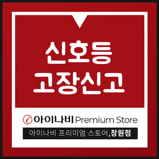  신호등 고장신고 당연히 신고해야죠!