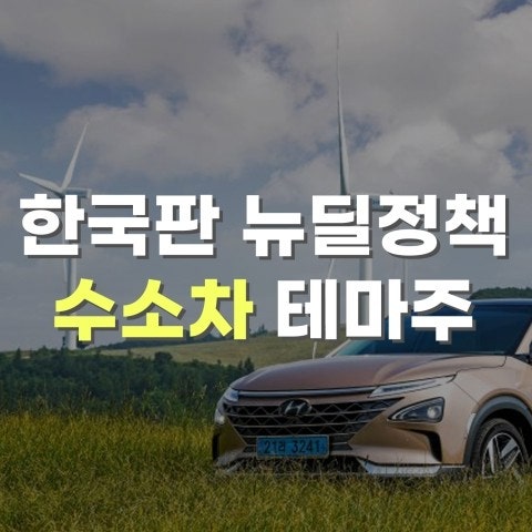  한국판 뉴딜 정책 수소차 테마주 코리아경제티비와 확인하기