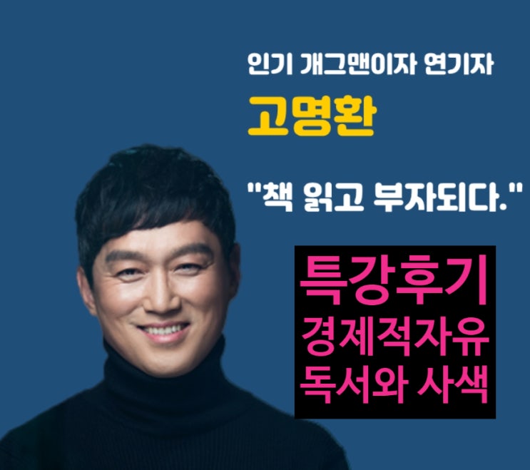 책 읽고 매출의 신이되다 저자 고명환 온라인특강 시간의 자유를 만끽하기 위해 독서해야겠어요~ 책 읽고 매출의 신이되다 저자 고명환 온라인특강 시간의 자유를 만끽하기 위해 독서해야겠어요~