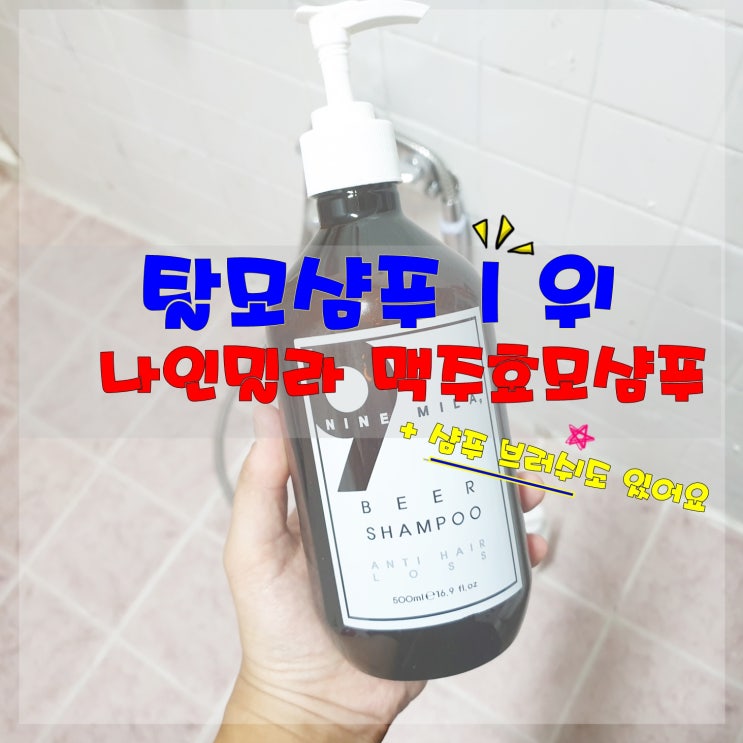 지루성두피에 좋은 나인밀라 맥주효모샴푸