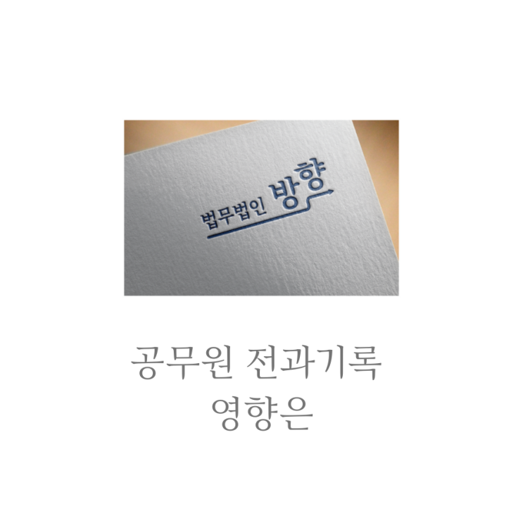  공무원 전과기록 영향은
