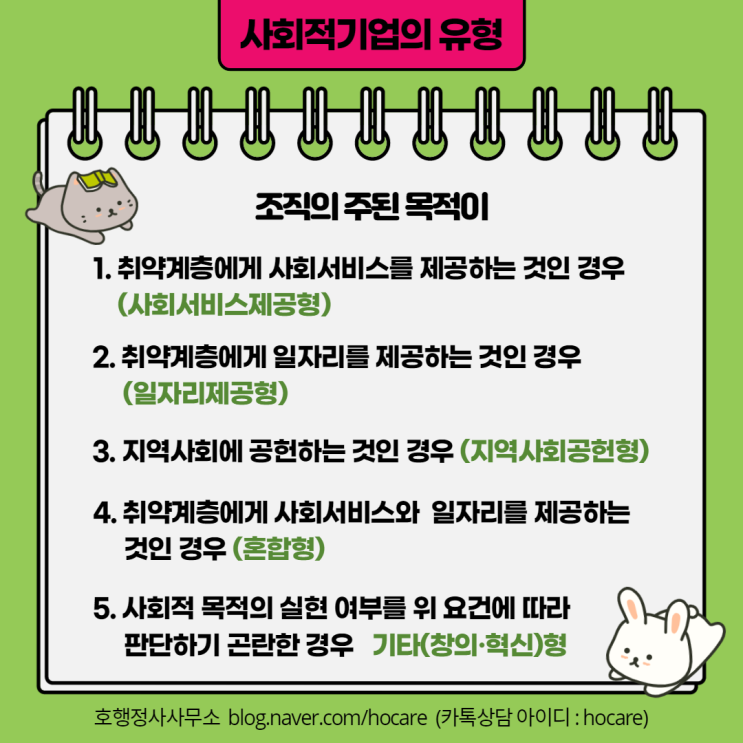  사회적기업의 인증요건-사회적 목적 실현(사회적기업의 유형 결정)